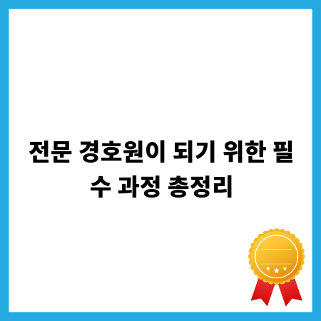 전문 경호원이 되기 위한 필수 과정 총정리