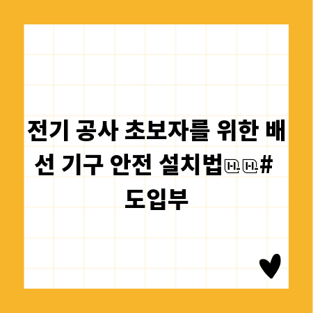 전기 공사 초보자를 위한 배선 기구 안전 설치법

# 도입부