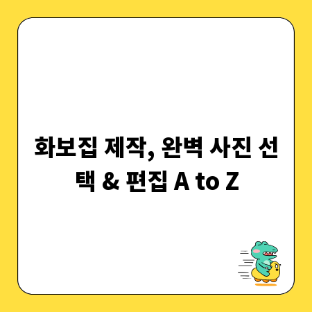 화보집 제작, 완벽 사진 선택 & 편집 A to Z