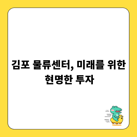 김포 물류센터, 미래를 위한 현명한 투자