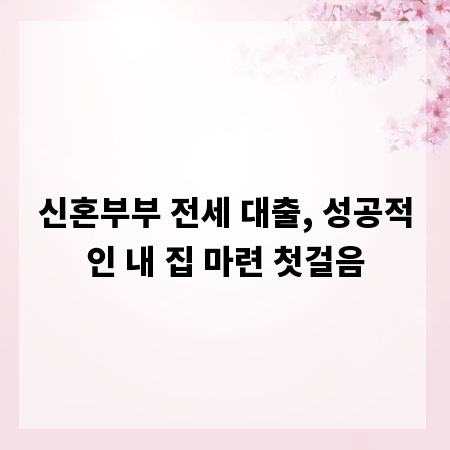 신혼부부 전세 대출, 성공적인 내 집 마련 첫걸음