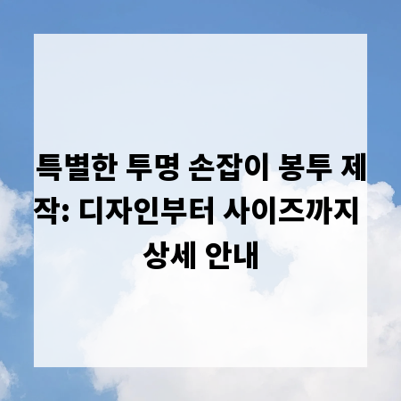 특별한 투명 손잡이 봉투 제작: 디자인부터 사이즈까지 상세 안내