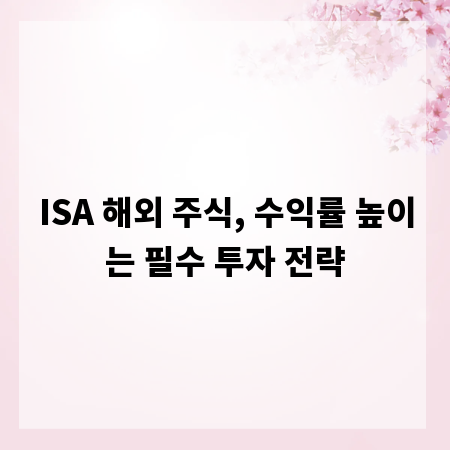 ISA 해외 주식, 수익률 높이는 필수 투자 전략