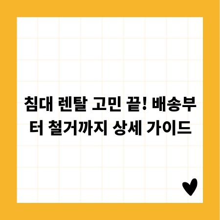 침대 렌탈 고민 끝! 배송부터 철거까지 상세 가이드