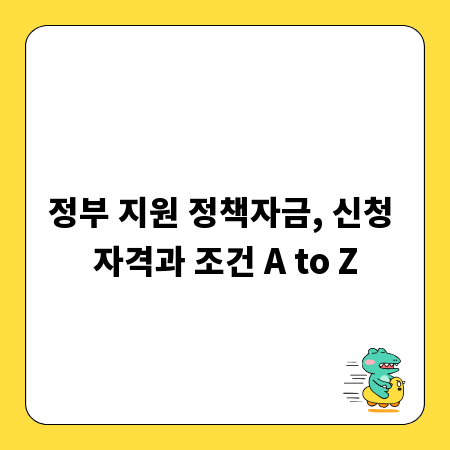 정부 지원 정책자금, 신청 자격과 조건 A to Z