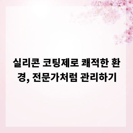 실리콘 코팅제로 쾌적한 환경, 전문가처럼 관리하기