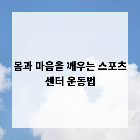 몸과 마음을 깨우는 스포츠센터 운동법
