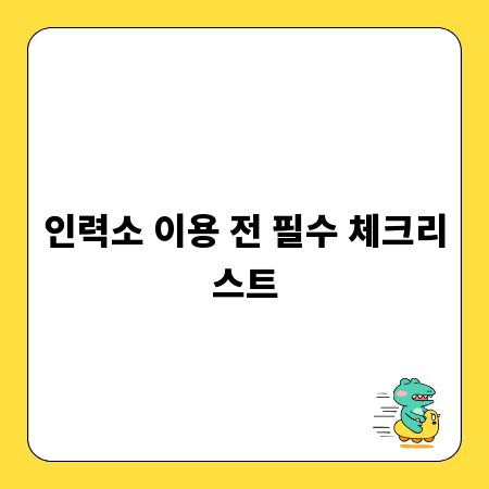인력소 이용 전 필수 체크리스트