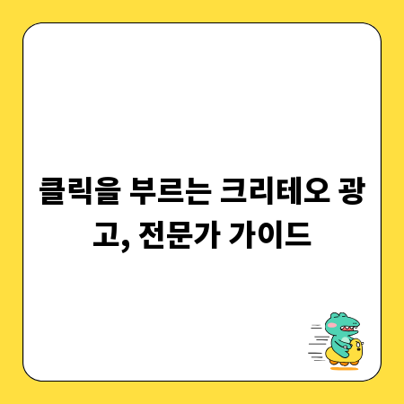 클릭을 부르는 크리테오 광고, 전문가 가이드