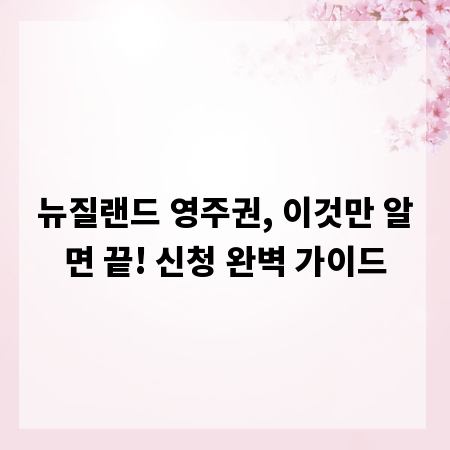 뉴질랜드 영주권, 이것만 알면 끝! 신청 완벽 가이드