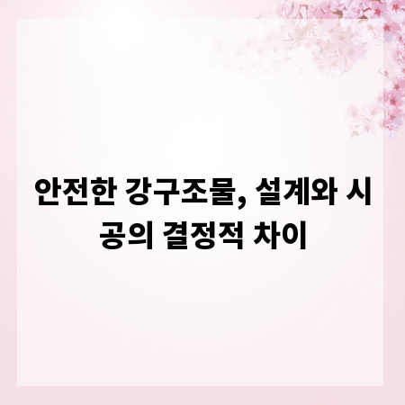 안전한 강구조물, 설계와 시공의 결정적 차이