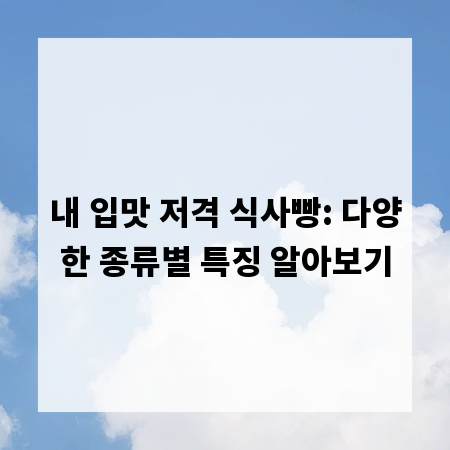 내 입맛 저격 식사빵: 다양한 종류별 특징 알아보기
