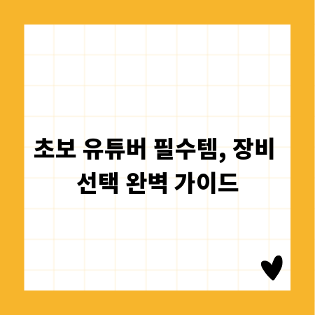 초보 유튜버 필수템, 장비 선택 완벽 가이드