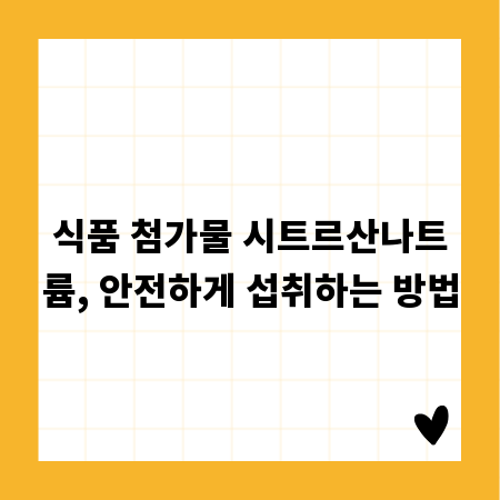 식품 첨가물 시트르산나트륨, 안전하게 섭취하는 방법