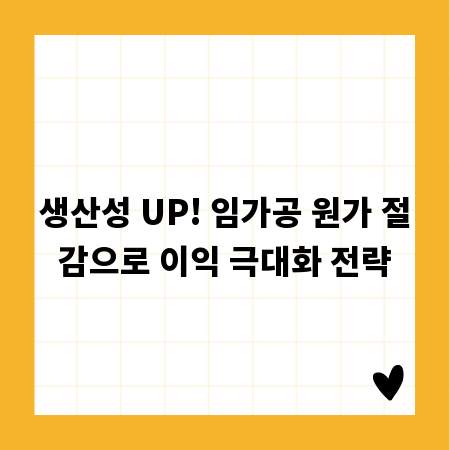 생산성 UP! 임가공 원가 절감으로 이익 극대화 전략