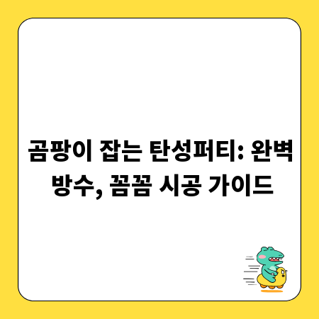 곰팡이 잡는 탄성퍼티: 완벽 방수, 꼼꼼 시공 가이드