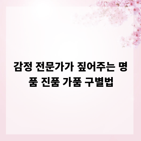 감정 전문가가 짚어주는 명품 진품 가품 구별법