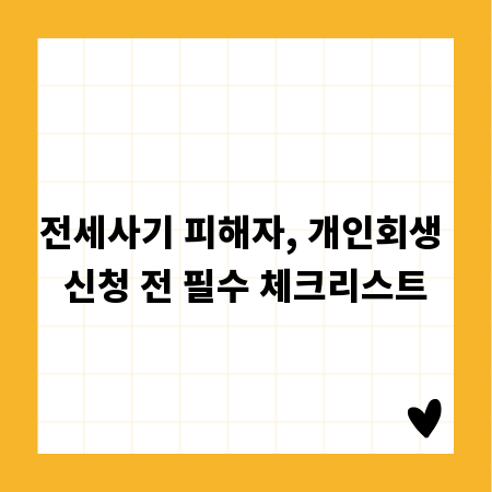 전세사기 피해자, 개인회생 신청 전 필수 체크리스트