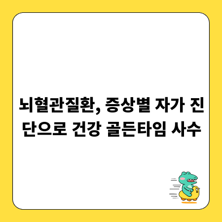 뇌혈관질환, 증상별 자가 진단으로 건강 골든타임 사수