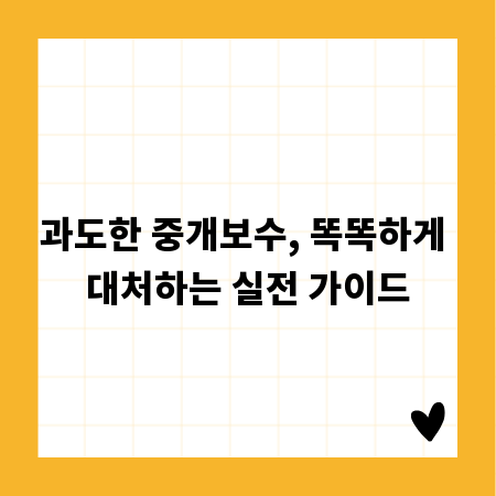 과도한 중개보수, 똑똑하게 대처하는 실전 가이드