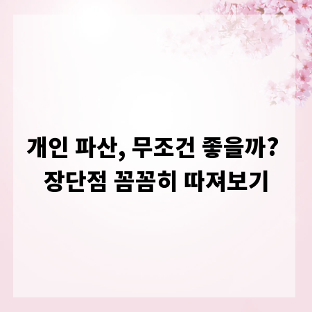 개인 파산, 무조건 좋을까? 장단점 꼼꼼히 따져보기