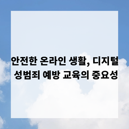 안전한 온라인 생활, 디지털 성범죄 예방 교육의 중요성