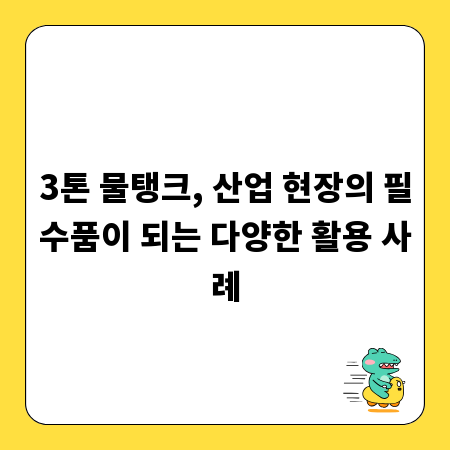 3톤 물탱크, 산업 현장의 필수품이 되는 다양한 활용 사례