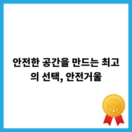 안전한 공간을 만드는 최고의 선택, 안전거울