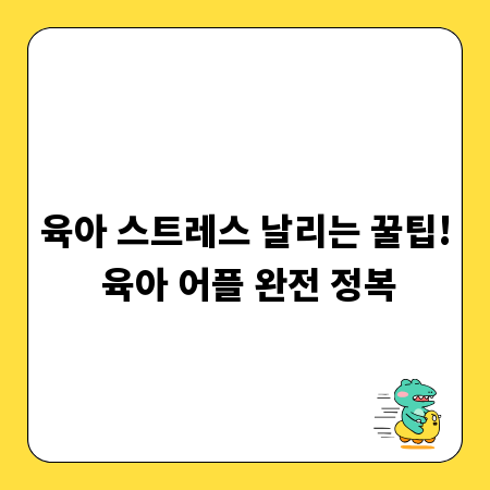 육아 스트레스 날리는 꿀팁! 육아 어플 완전 정복
