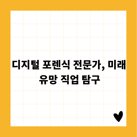디지털 포렌식 전문가, 미래 유망 직업 탐구