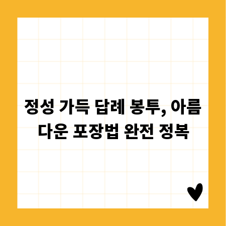 정성 가득 답례 봉투, 아름다운 포장법 완전 정복