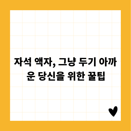 자석 액자, 그냥 두기 아까운 당신을 위한 꿀팁