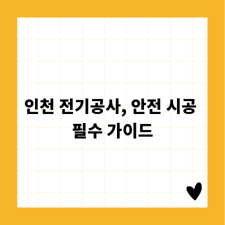 인천 전기공사, 안전 시공 필수 가이드