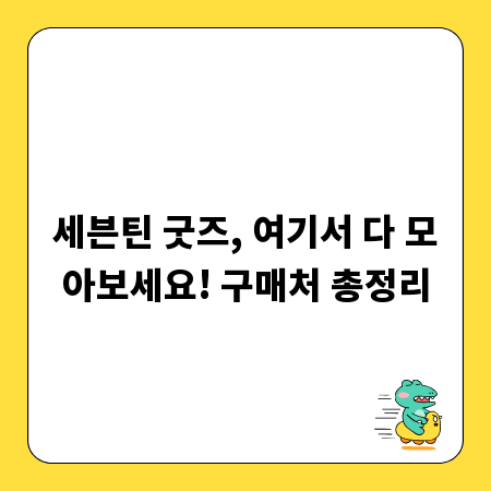 세븐틴 굿즈, 여기서 다 모아보세요! 구매처 총정리