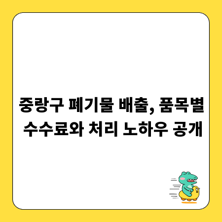중랑구 폐기물 배출, 품목별 수수료와 처리 노하우 공개