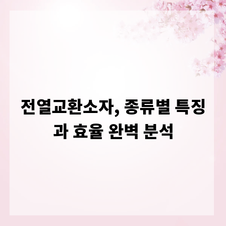 전열교환소자, 종류별 특징과 효율 완벽 분석