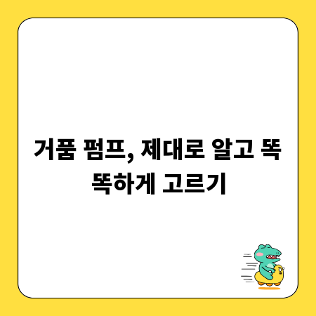 거품 펌프, 제대로 알고 똑똑하게 고르기