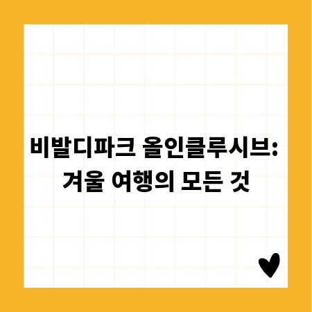 비발디파크 올인클루시브: 겨울 여행의 모든 것