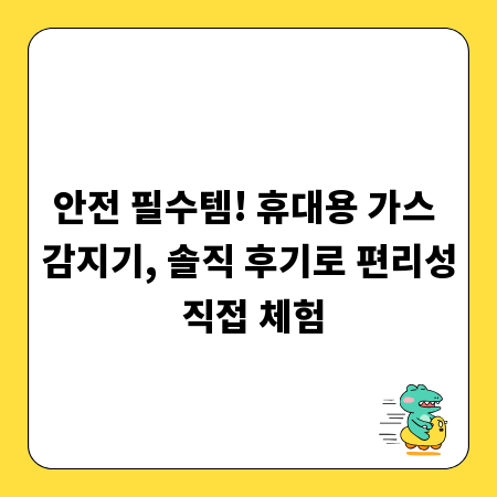 안전 필수템! 휴대용 가스 감지기, 솔직 후기로 편리성 직접 체험