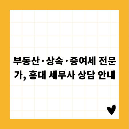 부동산&middot;상속&middot;증여세 전문가, 홍대 세무사 상담 안내