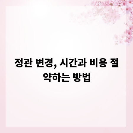정관 변경, 시간과 비용 절약하는 방법