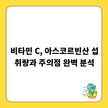 비타민 C, 아스코르빈산 섭취량과 주의점 완벽 분석