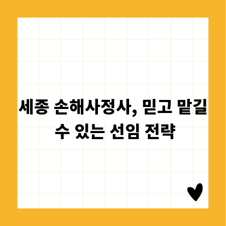 세종 손해사정사, 믿고 맡길 수 있는 선임 전략
