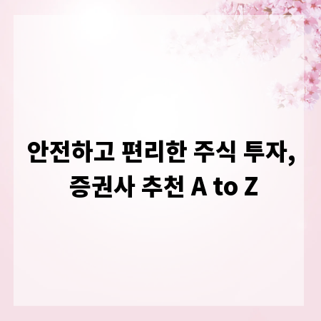 안전하고 편리한 주식 투자, 증권사 추천 A to Z