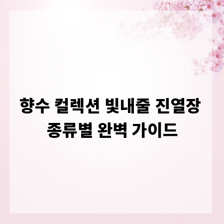 향수 컬렉션 빛내줄 진열장 종류별 완벽 가이드