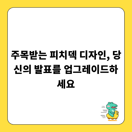 주목받는 피치덱 디자인, 당신의 발표를 업그레이드하세요