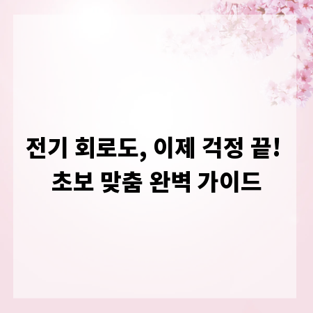 전기 회로도, 이제 걱정 끝! 초보 맞춤 완벽 가이드