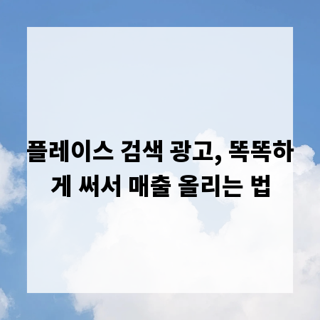 플레이스 검색 광고, 똑똑하게 써서 매출 올리는 법