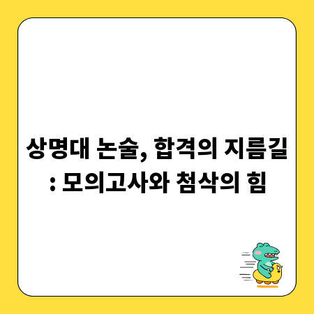 상명대 논술, 합격의 지름길: 모의고사와 첨삭의 힘