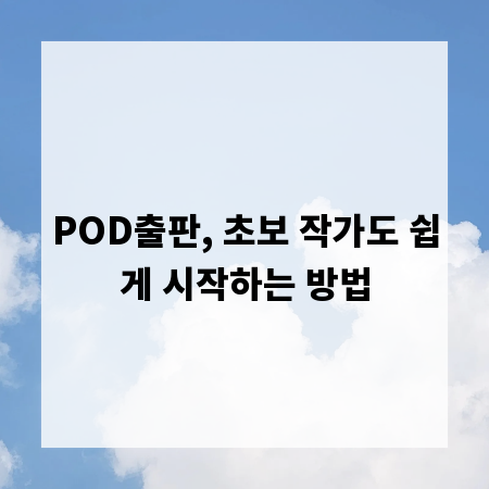 POD출판, 초보 작가도 쉽게 시작하는 방법